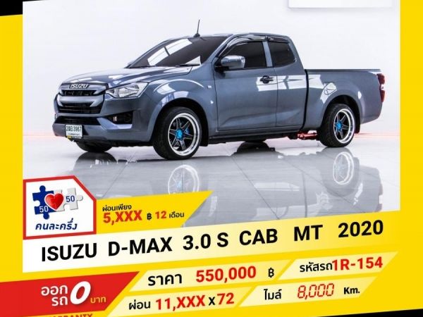 2020 ISUZU D-MAX 3.0 S  CAB ผ่อน 5,881 บาท จนถึงสิ้นปีนี้